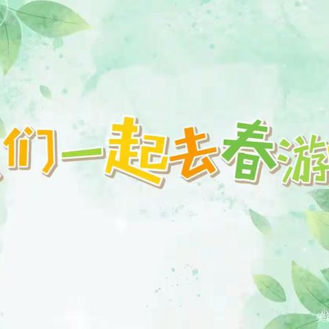 🌱嗨嗨小勇士·登陆冒险岛🌱——星樾幼儿园春游记