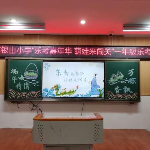 与“粽”不同，萌娃闯关——银山小学一年级组乐考嘉年华