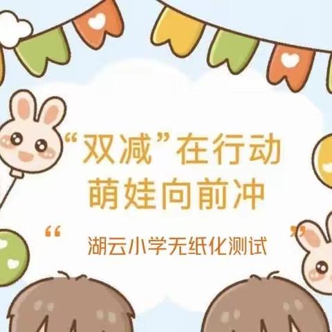 湖云小学 智慧“双减”无纸乐考