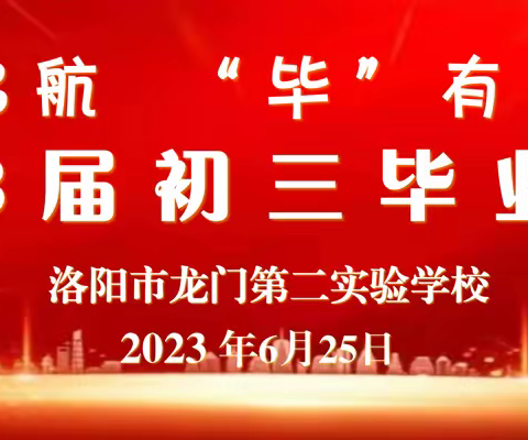 青春启航  “毕”有可为 ——龙门二实2023届初三毕业典礼纪实