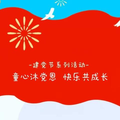 童心沐党恩 快乐共成长——记奇彩幼儿园庆祝建党102周年主题活动🎉🎉🎉🎉🎉