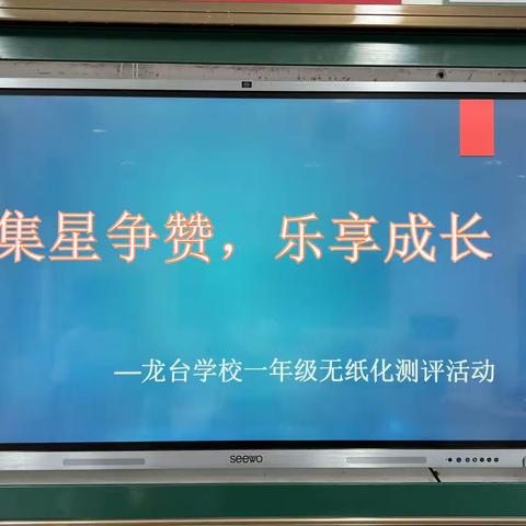 集星争赞，乐享成长——龙台学校一年级无纸化测评活动纪实