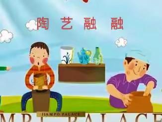 智能幼儿园——陶艺大班组艺术活动集锦