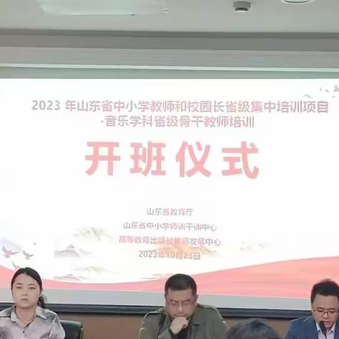 2023年山东省骨干教师培训——音乐篇