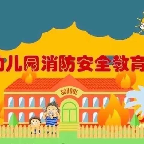 【安全教育】消防安全，牢记于心—兵团机关幼儿园（果树巷院）消防知识宣传