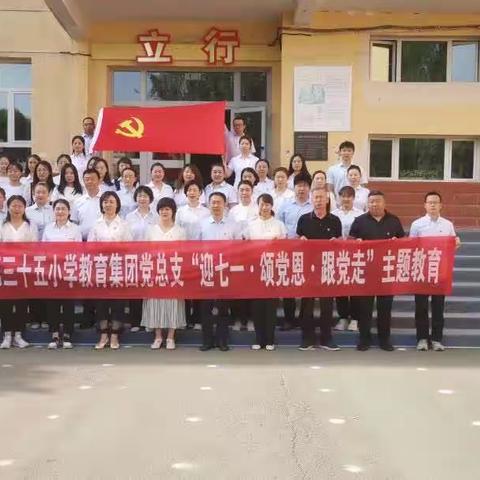 【党旗映天山】乌鲁木齐市第三十五小学教育集团党总支开展“迎七一·颂党恩·跟党走”主题党日活动