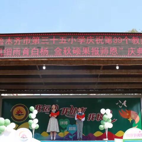 “春风细雨育白杨 金秋硕果报师恩”乌鲁木齐市第三十五小学教师节庆祝活动