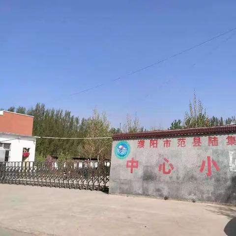 陆集乡中心小学2023年一年级预招生通知