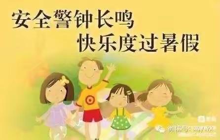 新庄集高口小学暑假《致家长的一封信》