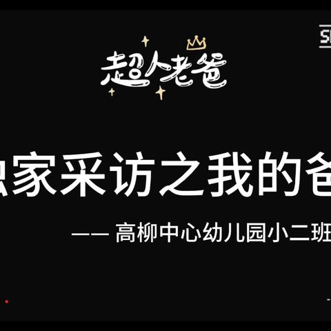 “深情无声，父爱无言”——青州市高柳中心幼儿园父亲节主题活动