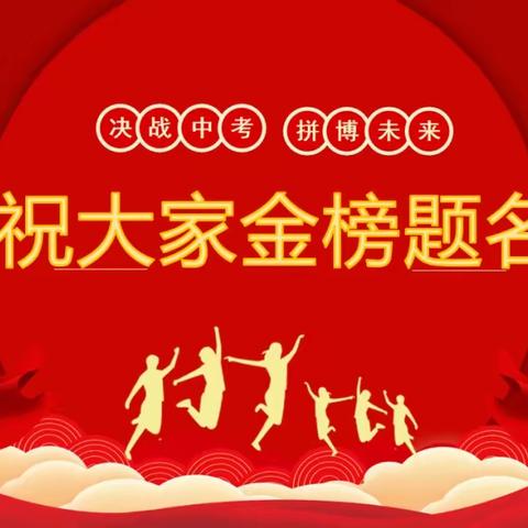 “少年正精彩，拼搏向未来”——乐东振华学校2023届初三年级中考出征仪式