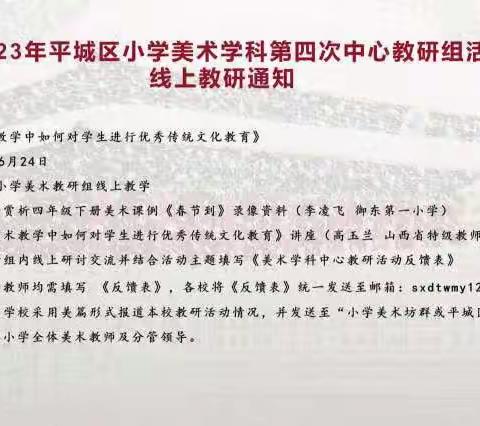 2023年大同市平城区 23 校枫林分 校参加小学美术学科第四次中心教研组线上教研活动