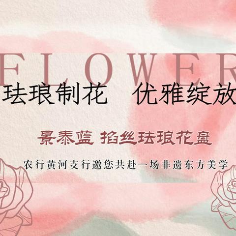 珐琅制花，优雅绽放—— 黄河支行高端客户答谢活动