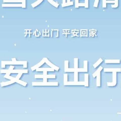 【苇子园清大幼儿园.安全】雪天路滑 安全出行——清大幼儿园雨雪天出行安全温馨提示