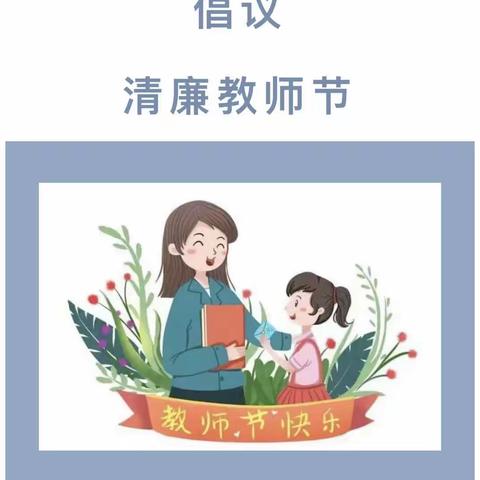 不忘初心，爱与责任同行——蓓蕾太湖阳光幼儿园教师节拒绝收礼倡议书