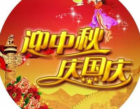 欢度双节，安全相伴――欣宇幼儿园中秋国庆安全告家长书