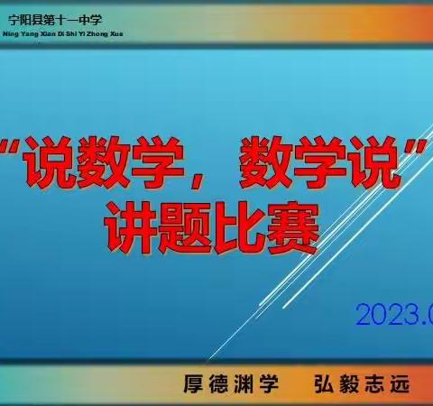 宁阳十一中 八年级   “数学说，说数学” 养兴趣，提能力