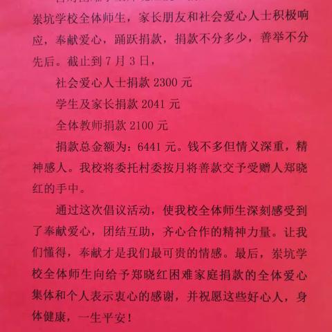 关于困难学生郑晓红爱心助学捐款公示