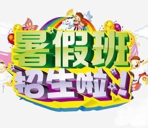 常熟市西塘现代幼儿园2023年暑期班招生啦！