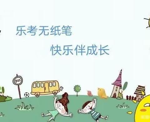 乐考无纸笔，快乐伴成长