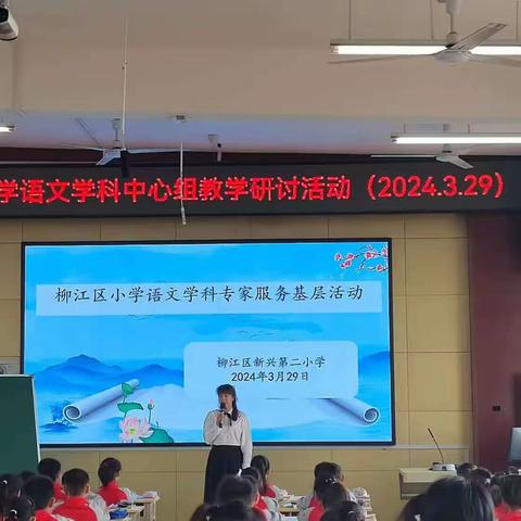 聚焦课堂促提升，教学探讨共成长——柳江区新兴第二小学教共体语文教研活动