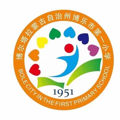 新起点 新学期 新希望——博乐市第一小学“开学第一课”主题教育