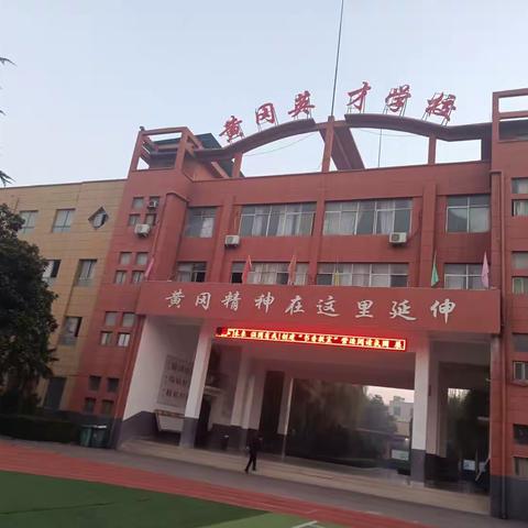 团结奋进，努力拼搏____黄冈英才学校五一班！