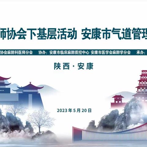 激情五月，践行强基——陕西省医师协会麻醉科医师分会下基层活动—安康市气道管理技术培训