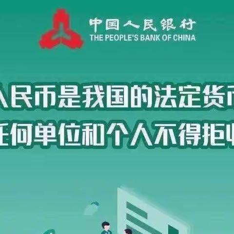 整治拒收人民币，维护消费者合法权益——中国农业银行济南平阴东阿支行