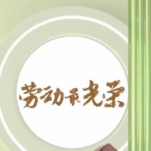 《俯身劳动创造，享受美好生活》——襄阳职业技术学院特殊学院小学教育2207班肖姚