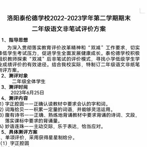 考场相逢无纸笔   多元展示乐趣多                ——泰伦德学校二年级语文非纸笔测评