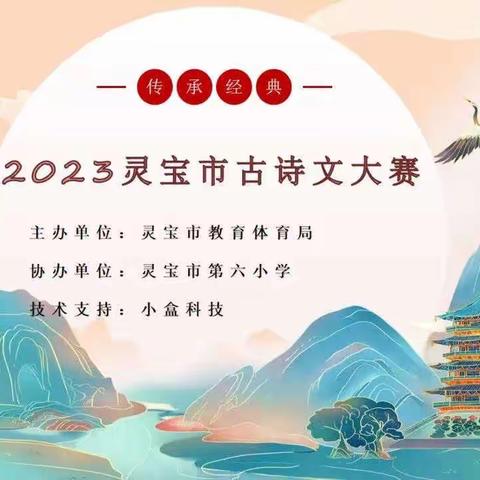灵宝市小学生古诗文大赛主持词