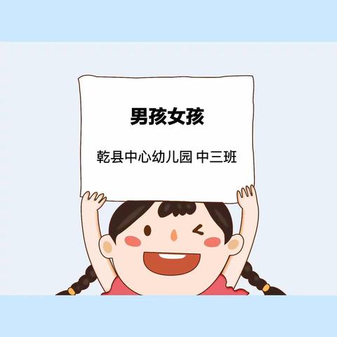 乾县中心幼儿园中三班课程故事－《男孩👦女孩👧》