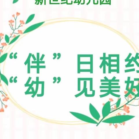 “伴”日相约，“幼”见美好——新世纪幼儿园半日观摩活动。