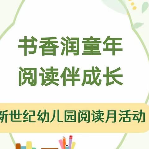 “书香润童年，阅读伴成长”——新世纪幼儿园阅读月活动。