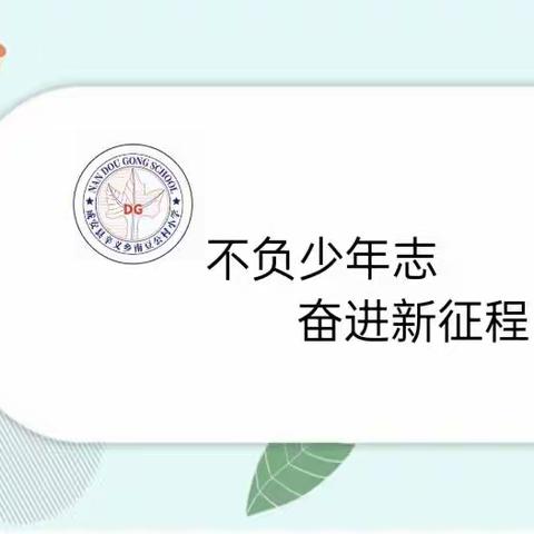 “不负少年志     奋进新征程”——成安县辛义乡南豆公小学第一届学生会成立