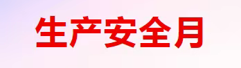 大安镇中心幼儿园2023年“安全生产月”倡议书