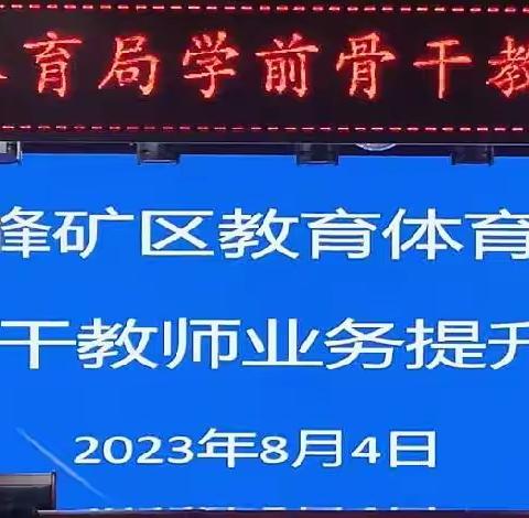 【峰峰矿区大拇指幼儿园】《学前教师业务提升二次培训会》