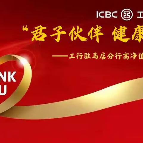 工行驻马店分行成功举办2023年“君子伙伴 健康同行”高净值客户体检活动
