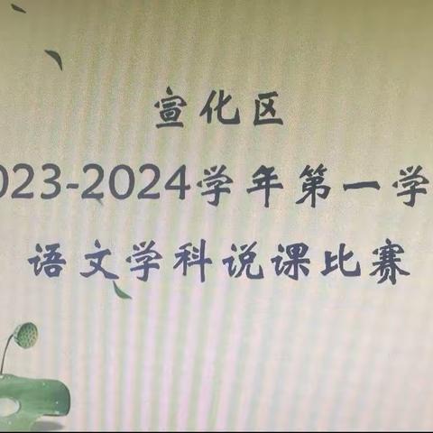 说课展风采 百花竞芳华———“宣化区2023-2024学年第一学期语文学科说课比赛”纪实