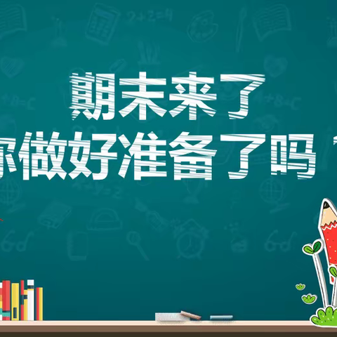 期末考试，如期而至——武功镇聂村小学期末考试安排告家长书