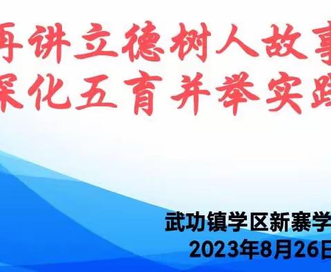 “再讲立德树人故事，深化五育并举实践” ——武功镇学区新寨学习点暑期学习会