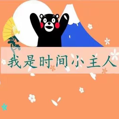 小螺号幼儿园大六班班本课程———我是时间小主人