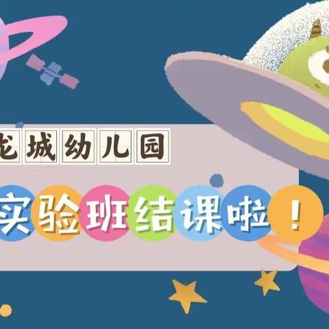 尚水龙城幼儿园《小班科学实验回忆足迹》