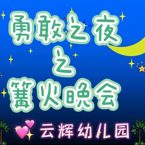 云辉幼儿园勇敢之夜邀请函