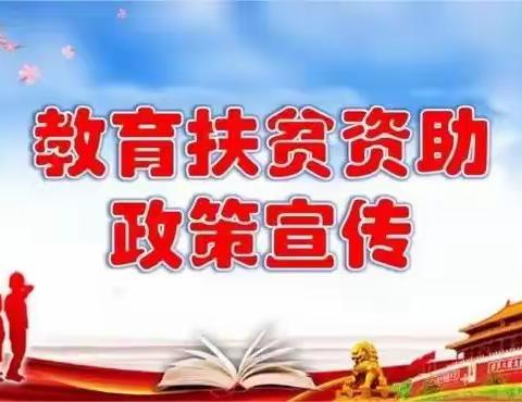 林皋中心校2024秋季学生资助政策告家长书