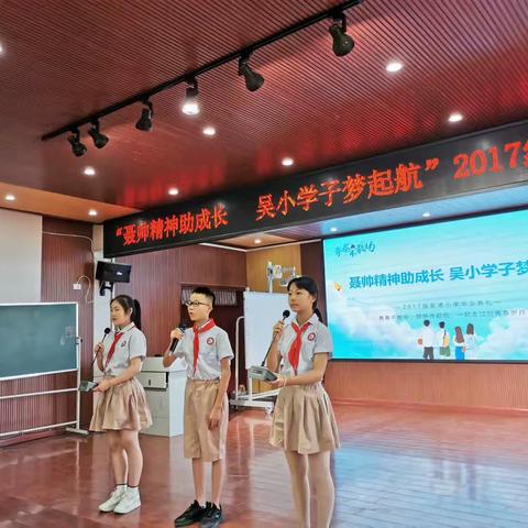 吴滩小学“聂帅精神助成长，吴小学子梦起航”六年级毕业典礼