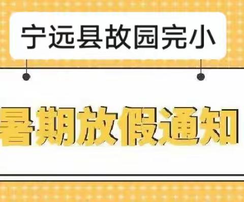 宁远县故园完小2023年暑假放假通知及安全提示