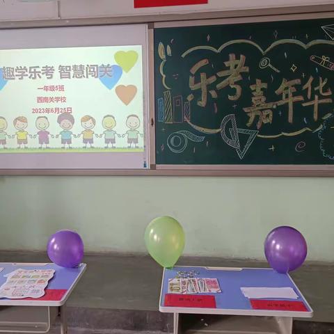 西南关学校一年级“乐考乐学”