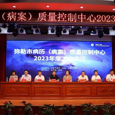 弥勒市病历（病案）质量控制中心2023年度工作会议在我院顺利召开